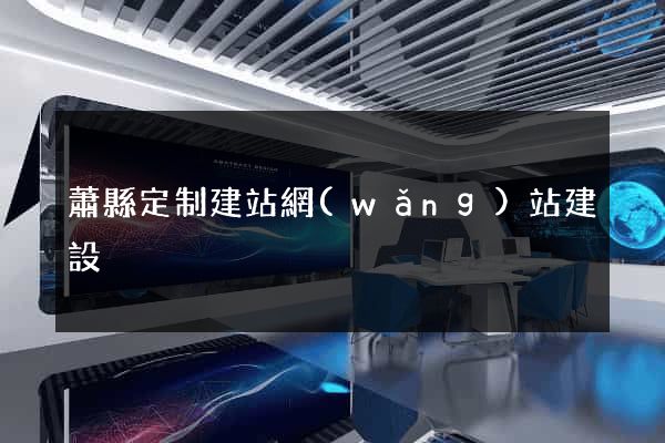 蕭縣定制建站網(wǎng)站建設