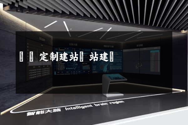 蕭縣定制建站網站建設