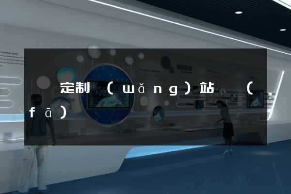 蕭縣定制網(wǎng)站開發(fā)