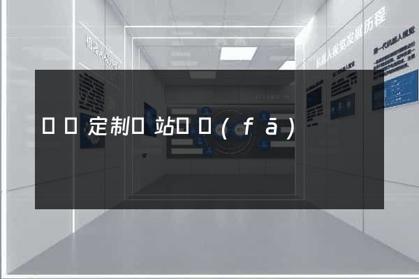 蕭縣定制網站開發(fā)