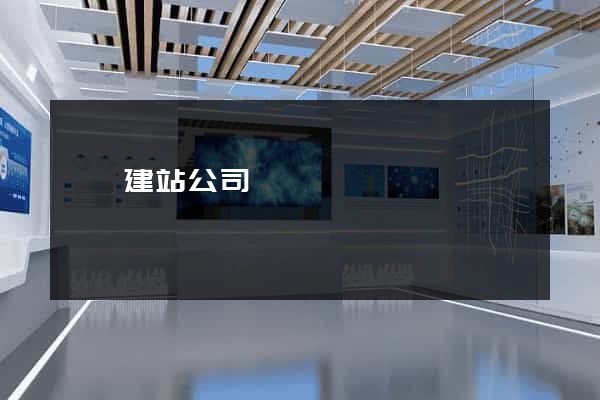 蕭縣建站公司