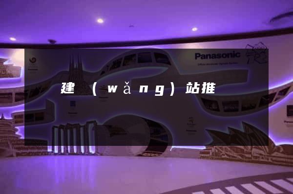 蕭縣建網(wǎng)站推廣