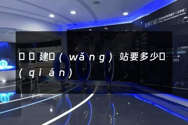 蕭縣建網(wǎng)站要多少錢(qián)