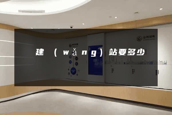 蕭縣建網(wǎng)站要多少錢