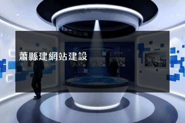 蕭縣建網站建設