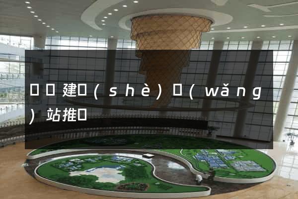 蕭縣建設(shè)網(wǎng)站推廣