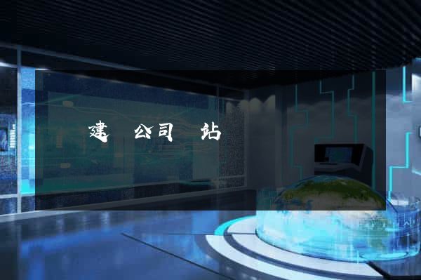 蕭縣建設公司網站