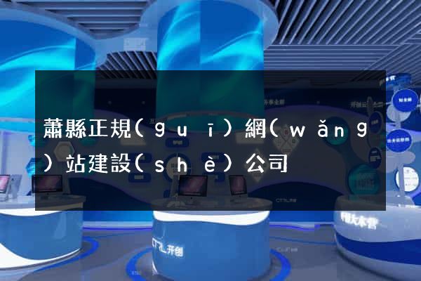 蕭縣正規(guī)網(wǎng)站建設(shè)公司