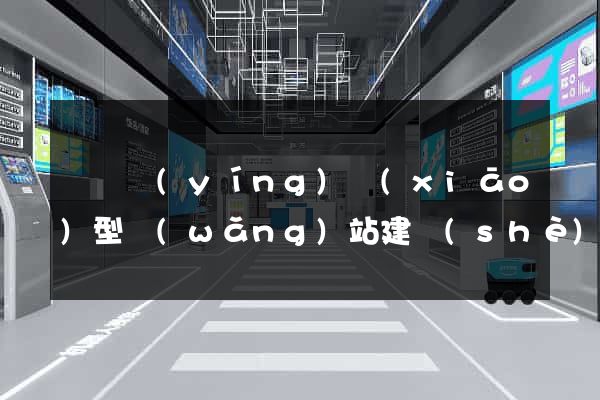 蕭縣營(yíng)銷(xiāo)型網(wǎng)站建設(shè)
