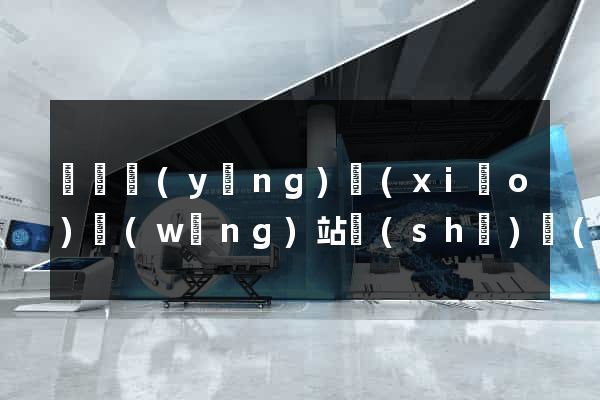 蕭縣營(yíng)銷(xiāo)網(wǎng)站設(shè)計(jì)