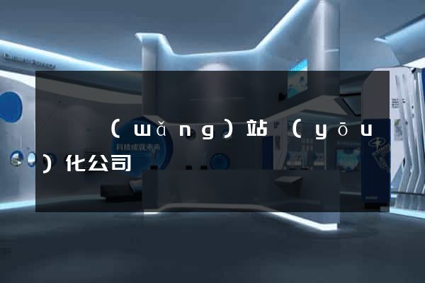 蕭縣網(wǎng)站優(yōu)化公司