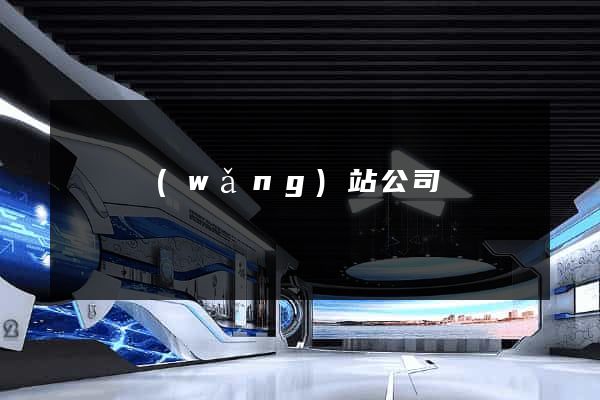 蕭縣網(wǎng)站公司