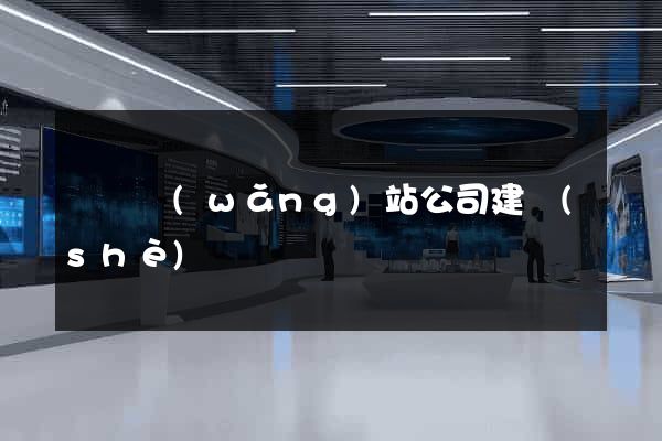 蕭縣網(wǎng)站公司建設(shè)