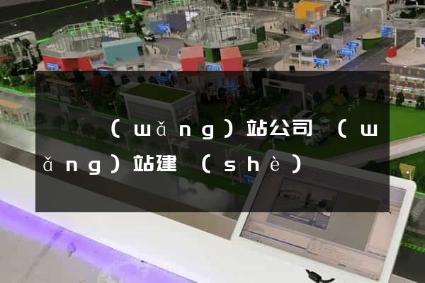 蕭縣網(wǎng)站公司網(wǎng)站建設(shè)