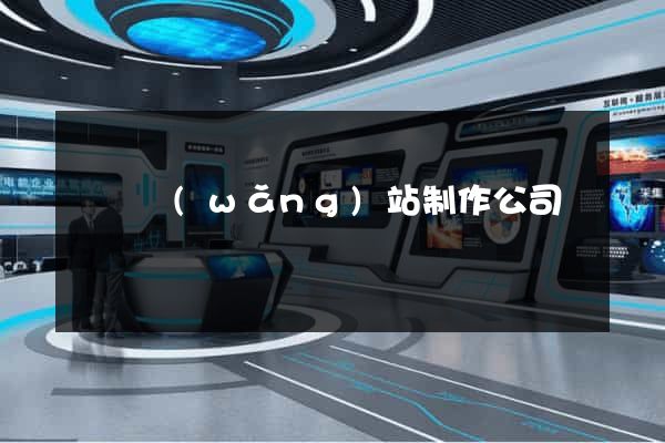 蕭縣網(wǎng)站制作公司