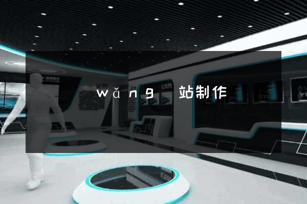 蕭縣網(wǎng)站制作報價