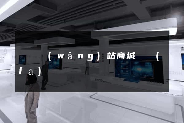 蕭縣網(wǎng)站商城開發(fā)