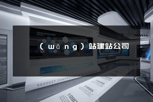 蕭縣網(wǎng)站建站公司