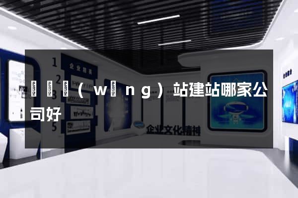 蕭縣網(wǎng)站建站哪家公司好