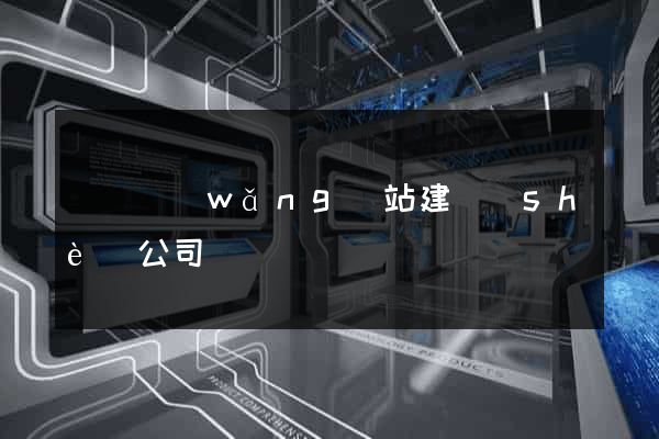 蕭縣網(wǎng)站建設(shè)公司
