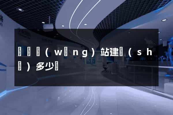 蕭縣網(wǎng)站建設(shè)多少錢