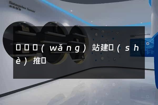 蕭縣網(wǎng)站建設(shè)推廣