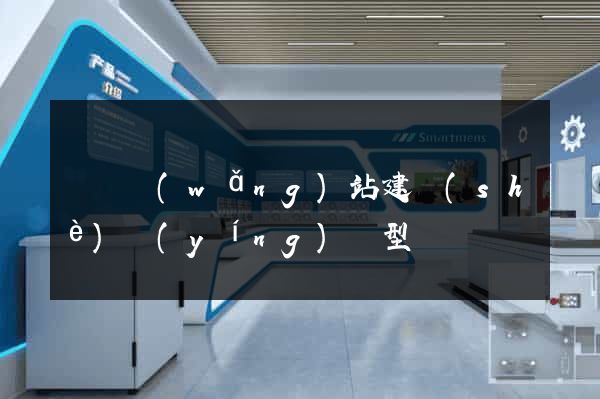 蕭縣網(wǎng)站建設(shè)營(yíng)銷型
