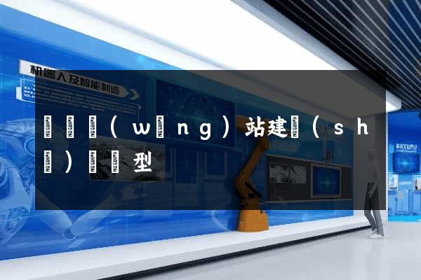 蕭縣網(wǎng)站建設(shè)營銷型