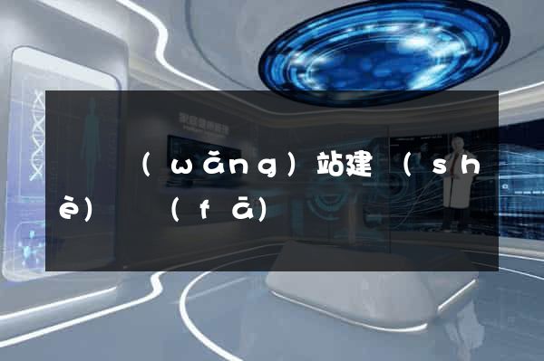 蕭縣網(wǎng)站建設(shè)開發(fā)