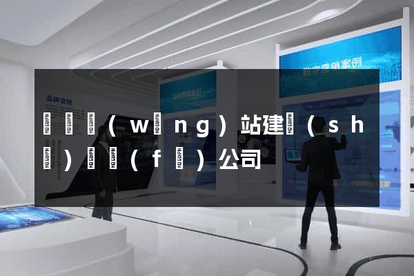 蕭縣網(wǎng)站建設(shè)開發(fā)公司