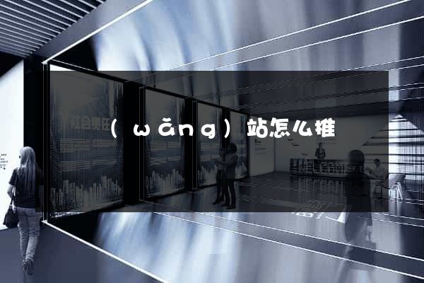 蕭縣網(wǎng)站怎么推廣