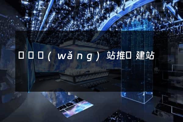 蕭縣網(wǎng)站推廣建站