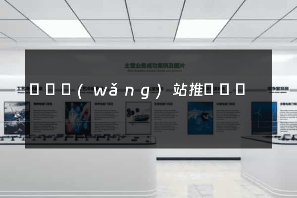 蕭縣網(wǎng)站推廣營銷