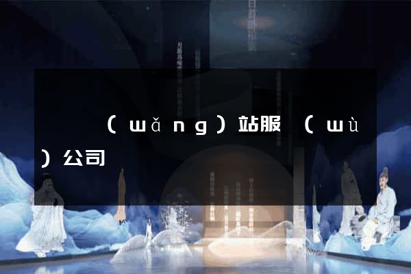 蕭縣網(wǎng)站服務(wù)公司