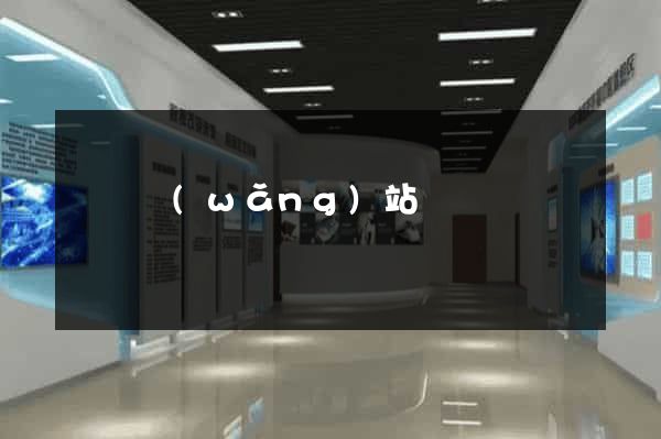 蕭縣網(wǎng)站營銷