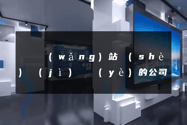 蕭縣網(wǎng)站設(shè)計(jì)專業(yè)的公司