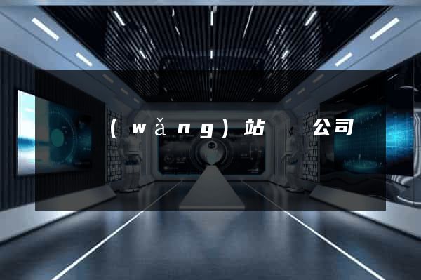 蕭縣網(wǎng)站設計公司