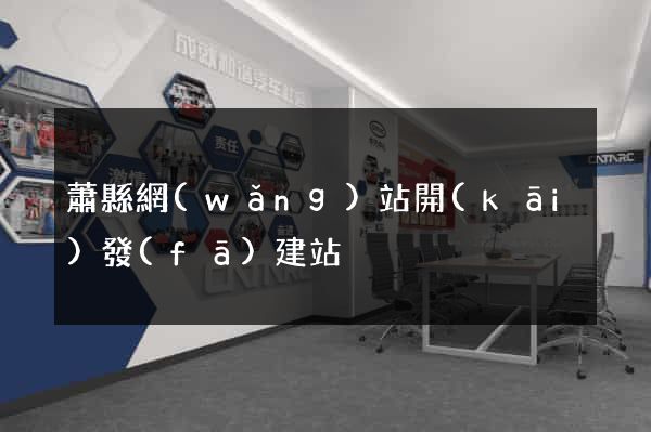 蕭縣網(wǎng)站開(kāi)發(fā)建站
