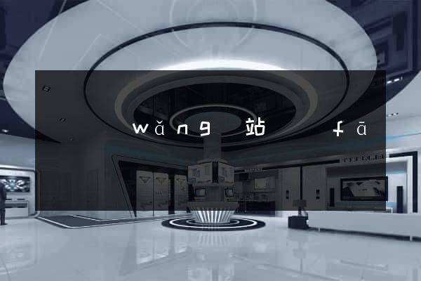 蕭縣網(wǎng)站開發(fā)