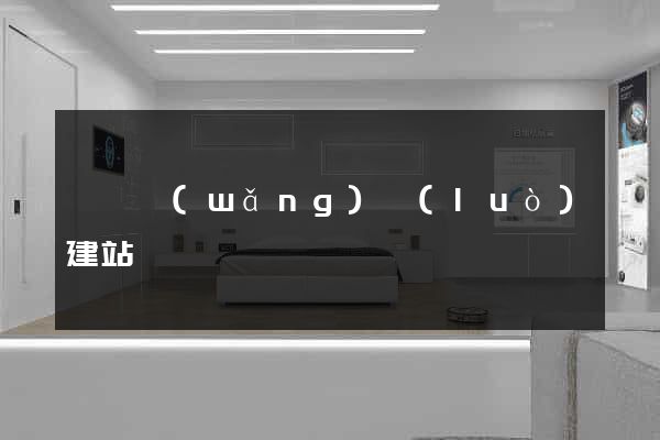 蕭縣網(wǎng)絡(luò)建站