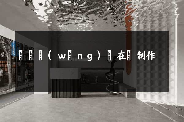 蕭縣網(wǎng)頁在線制作