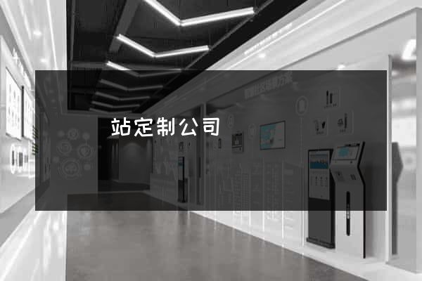 蕭縣網站定制公司
