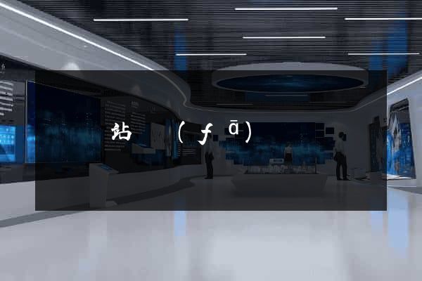 蕭縣網站開發(fā)