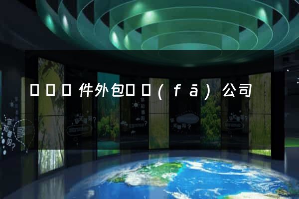 蕭縣軟件外包開發(fā)公司