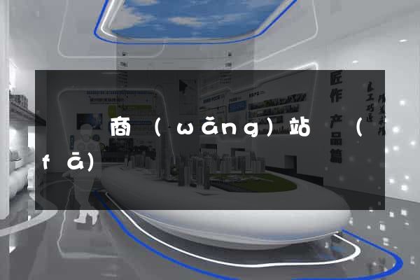 蕭縣電商網(wǎng)站開發(fā)