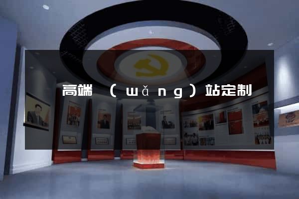蕭縣高端網(wǎng)站定制
