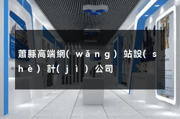 蕭縣高端網(wǎng)站設(shè)計(jì)公司