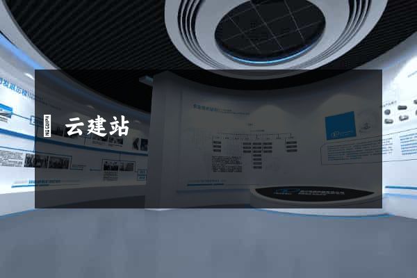 藍云建站