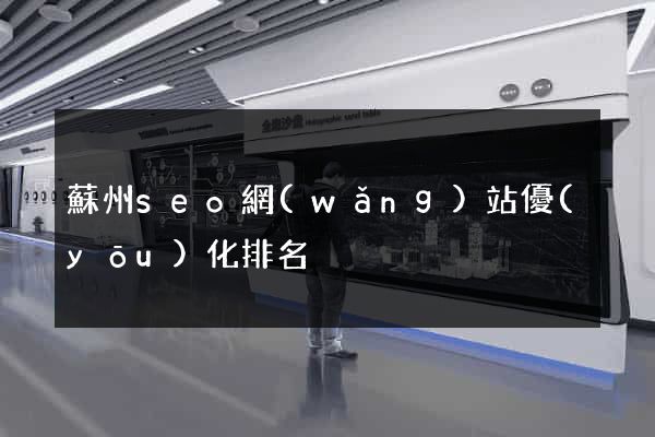 蘇州seo網(wǎng)站優(yōu)化排名
