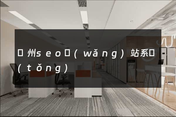 蘇州seo網(wǎng)站系統(tǒng)